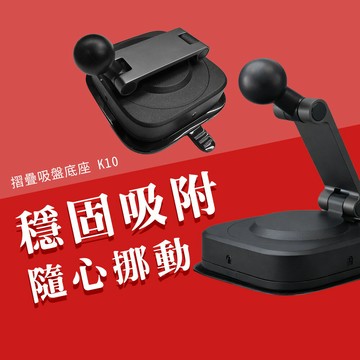加大款 可替換吸盤車架底座 吸盤車載支架 真空吸盤支架 摺疊吸盤支架 手機支架 車用 廚房 浴室