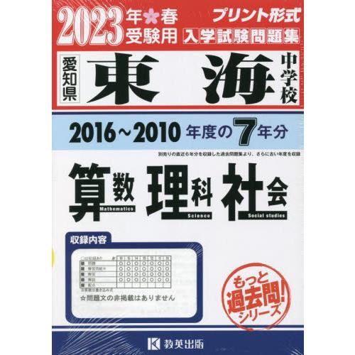 東海中学校 算数・理科・社会