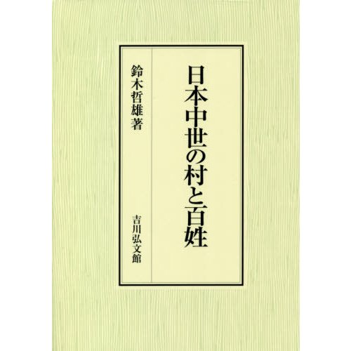 日本中世の村と百姓