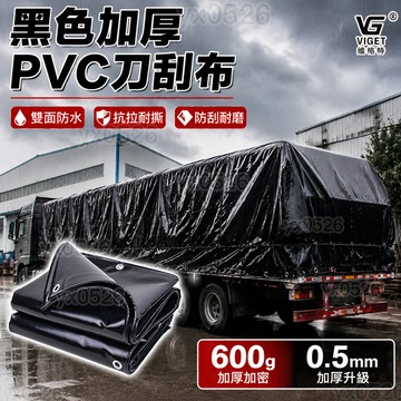 黑色PVC刀刮布 美麗🧚特厚油布 防水帆布 防雨布 帆布 陽台遮陽布 防水篷布 戶外遮雨布 遮雨布 防曬遮蓋布 貨車蓋布
