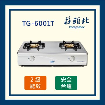 莊頭北【全國運送】安全瓦斯台爐 TG-6001T 二口台爐