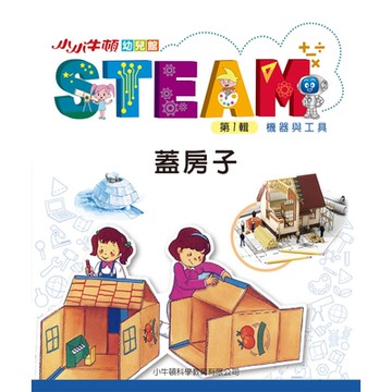 小小牛頓幼兒館STEAM：環保總動員_Readmoo 讀墨電子書