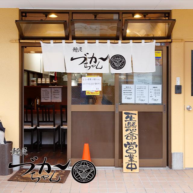 ラーメン