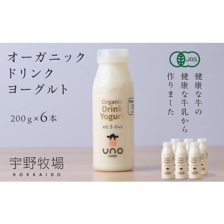 ふるさと納税 オーガニック ドリンク ヨーグルト 200g×6本 北海道天塩町