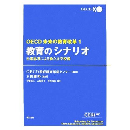 教育のシナリオ 未来思考による新たな学校像 ＯＥＣＤ未来の教育改革１／ＯＥＣＤ教育研究革新センター，立田慶裕，伊藤素