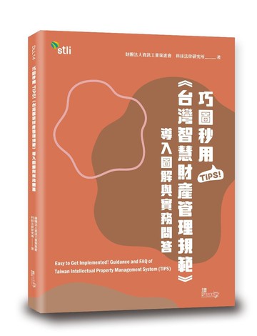 巧圖秒用TIPS！《台灣智慧財產管理規範》導入圖解與實務問答 (1版) 財團法人資訊工業策進會科技法律研究所 2023 讀享
