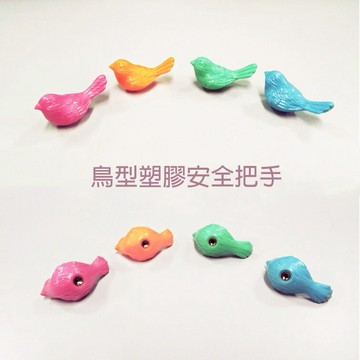 P393 鳥型塑膠安全把手 易利裝生活五金 櫥櫃抽屜把手取手 兒童卡通把手