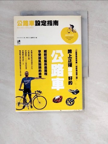 【書寶二手書T3／收藏_WQS】公路車設定指南_Enzo早川