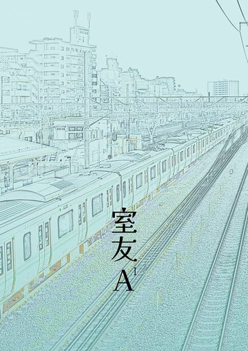 【電子書】室友A