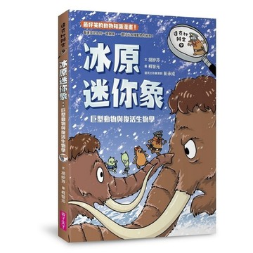 達克比辦案9︰冰原迷你象[二手書_良好]