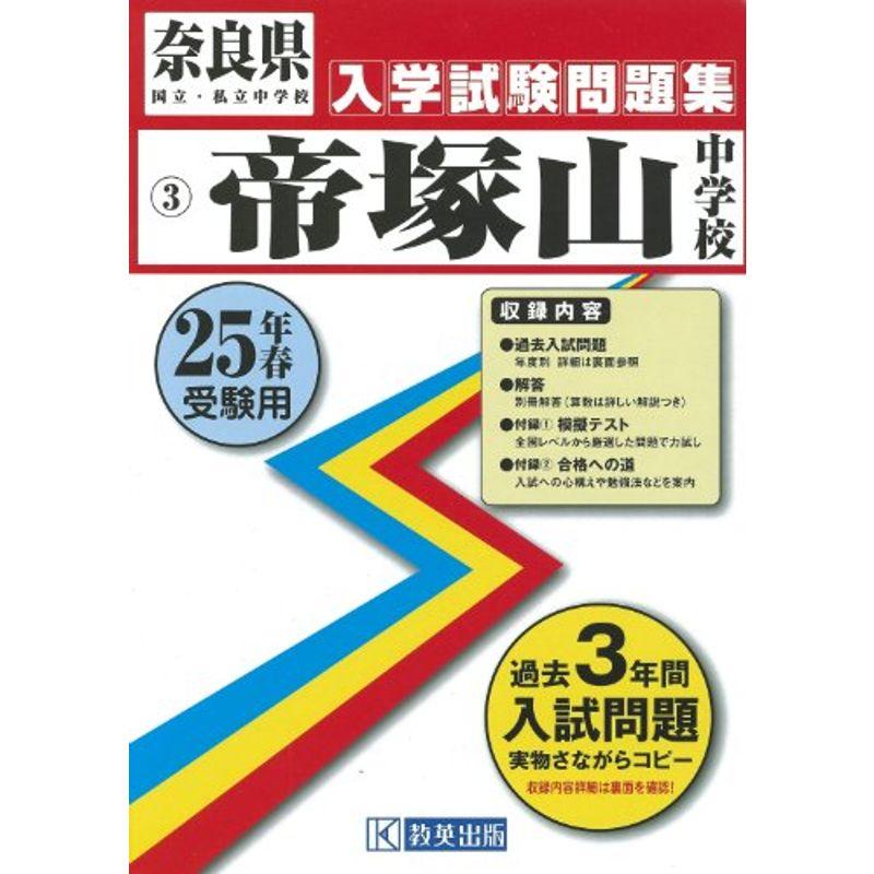 帝?山中学校入試問題集 平成25年春受験用 (奈良県国立・私立中学校入学試験問題集)