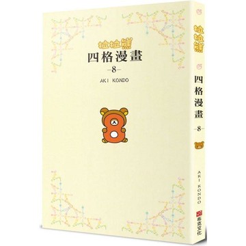 拉拉熊四格漫畫8