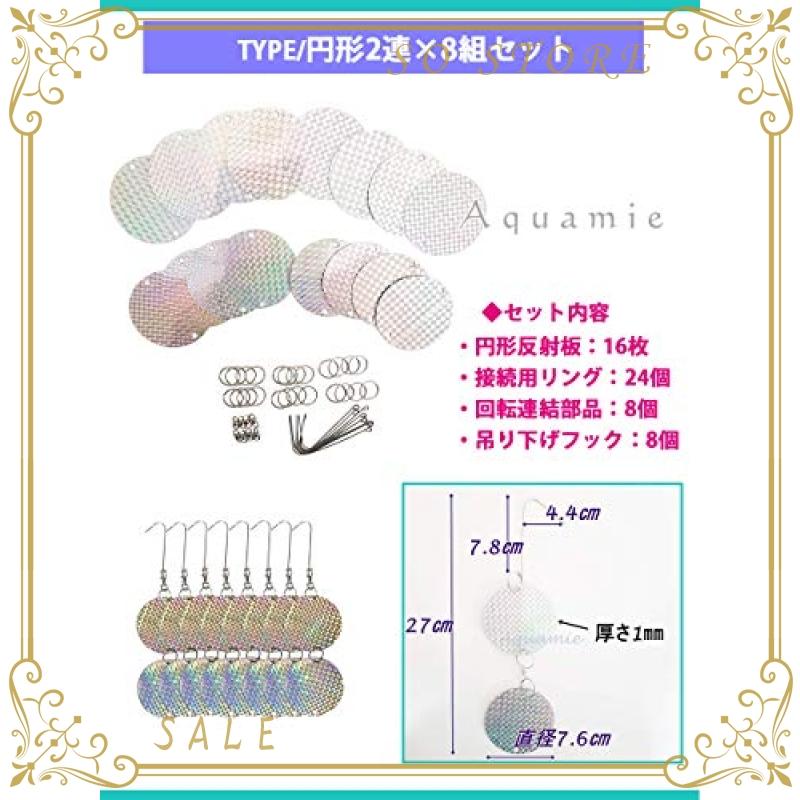 Aquamie 鳥よけ 吊り下げ ホログラム 反射板 害鳥 撃退 カラス すずめ 鳩 フン害 対策 (四角形 2連*8個)
