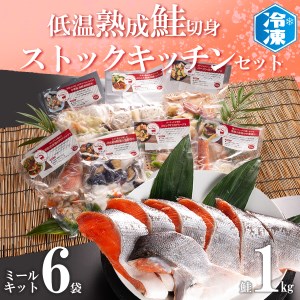 低温熟成鮭切身 1kg ミールキット 6袋セット セット 切り身 魚介類 おかず 惣菜 簡単 時短 さけ サケ 魚 さかな そうざい 鮭 切身