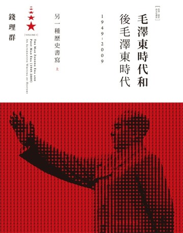 毛澤東時代和後毛澤東時代（1949-2009）：另一種歷史書寫（上）
