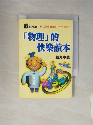 【書寶二手書T4／科學_V8Y】物理的快樂讀本_藤丸卓哉