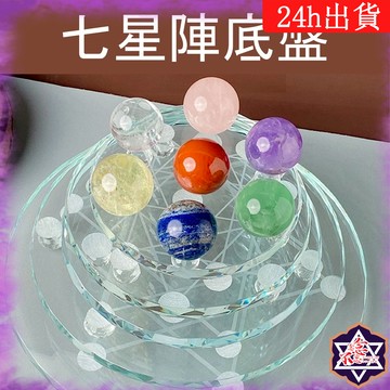 [水晶專賣24h出貨] 水晶七星盤 七星陣底座 K9水晶 水晶球 配件 家居裝飾 招財水晶柱 支架擺件 水晶