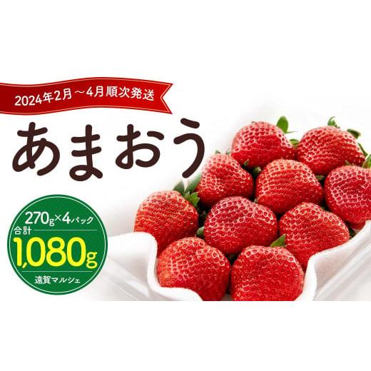 ふるさと納税 福岡県 遠賀町 数量限定 福岡県産 あまおう 270g×4パック