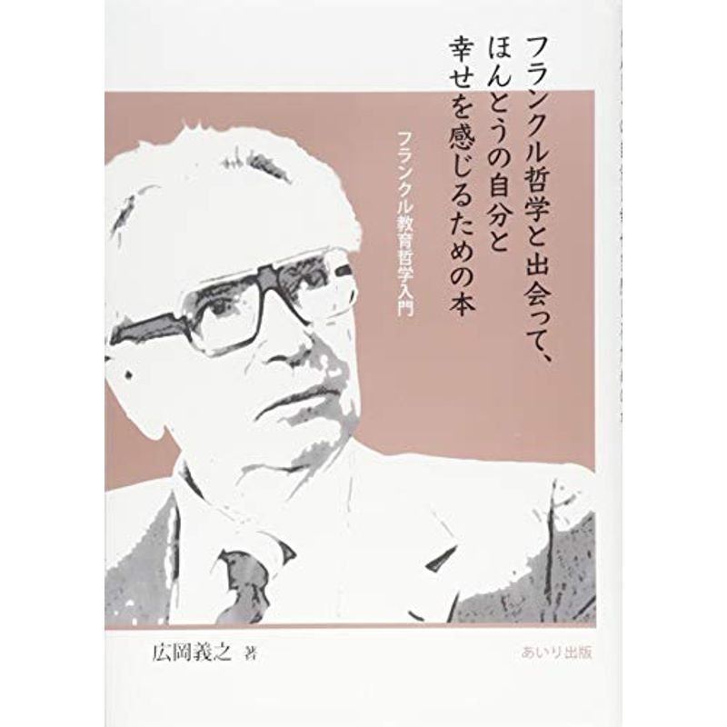 フランクル哲学と出会って、ほんとうの自分と幸せを感じるための本