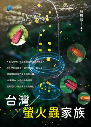 【電子書】台灣螢火蟲家族