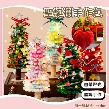24H秒發⚡️【清倉】派對DIY手工 聖誕樹扭扭棒 聖誕節禮物 交換禮物 聖誕節擺件 聖誕手作 聖誕材料包