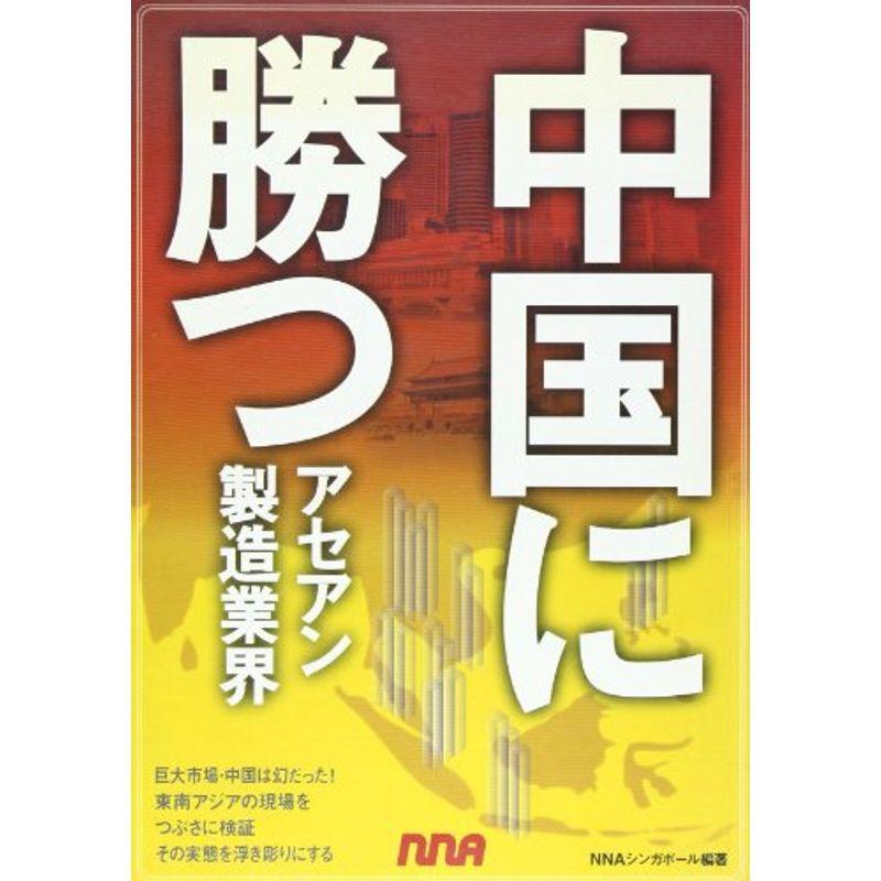 中国に勝つアセアン製造業界