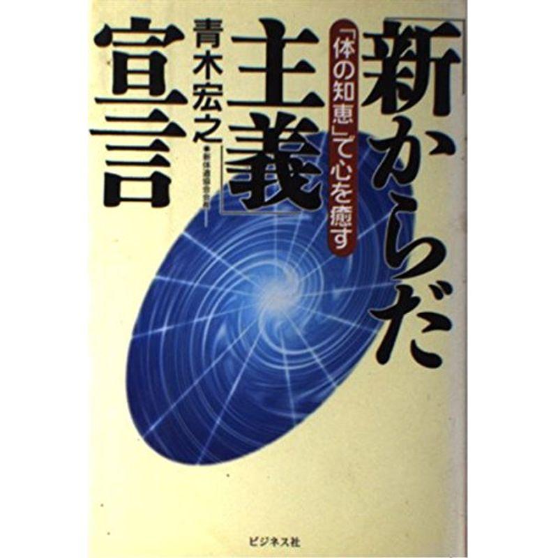 「新からだ主義」宣言?「体の知恵」で心を癒す