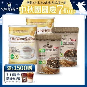 【有其田】有機植物奶早餐脆片組(芝麻x2罐+穀脆片x2包)