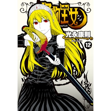 怪物王女(12)_Readmoo 讀墨電子書