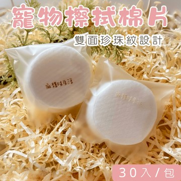 【麻糬味生活】寵物乾擦棉片 寵物淚痕  眼周嘴邊清潔 珍珠紋柔拭巾 雙面設計 30入