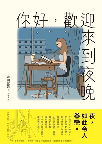 【電子書】你好，歡迎來到夜晚