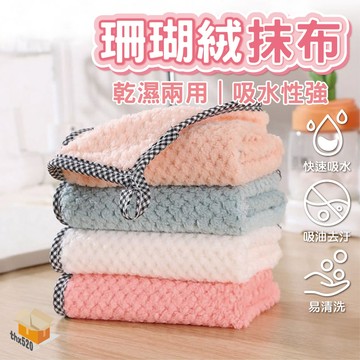 【台灣現貨】珊瑚絨抺布 可掛式抹布 強力 吸水抹布 不掉毛吸水抹布 抹布 擦車布 洗碗布 洗碗巾  包邊吸水布 乾濕兩用