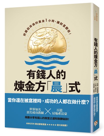 有錢人的煉金方「晨」式：把握起床後的黃金1小時，讓財富翻倍！