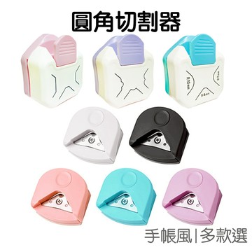 R4圓角器 三合一 美角器 花式剪角 切角 倒角器 花邊切割 裁邊 裁紙神器 手工 DIY【RC4684】《Jami》