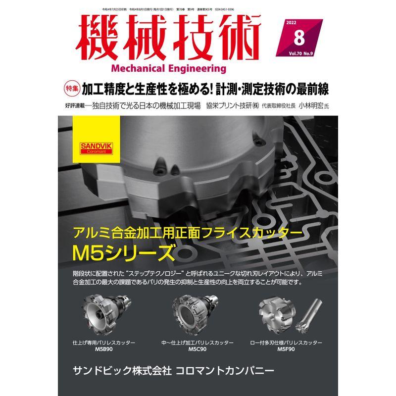 機械技術2022年8月雑誌・特集:加工精度と生産性を極める 計測・測定技術の最前線