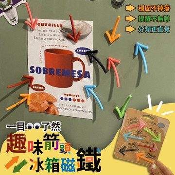 【有發票】箭頭造型磁鐵 冰箱磁鐵 冰箱貼 造型磁鐵 留言磁鐵 創意磁鐵 磁鐵 立體造型磁鐵 冰箱貼