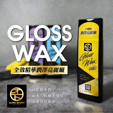 AUTO SPORT 全效精華潤澤亮麗蠟 (精緻水蠟｜鍍膜撥水｜打蠟｜拋光保養｜刮痕去除修補) 280ml