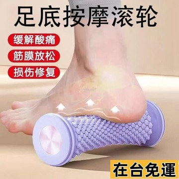 🔥限時低價🔥 足底按摩 腿部按摩 腳底按摩器 按摩 滾輪 腳底按摩 小腿按摩器 足底滾輪 按摩器 足弓按摩 足底 腳