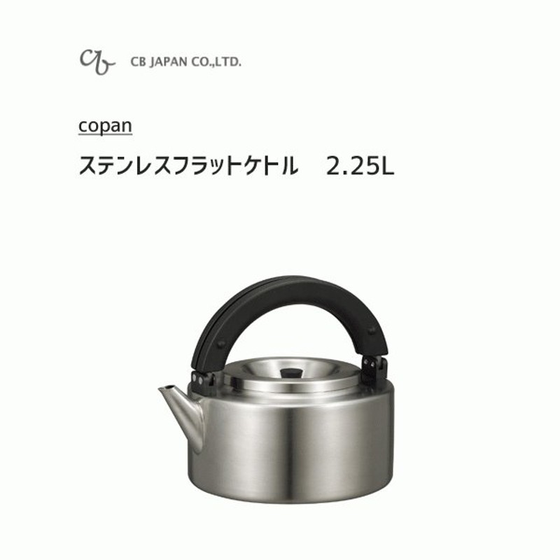 ステンレス フラットケトル 2.25L CBジャパン コパン FK-22ST / IH対応 ケトル やかん 茶こし付き シルバー おしゃれ キャンプ  コンパクト ギフト copan 通販 LINEポイント最大0.5%GET | LINEショッピング