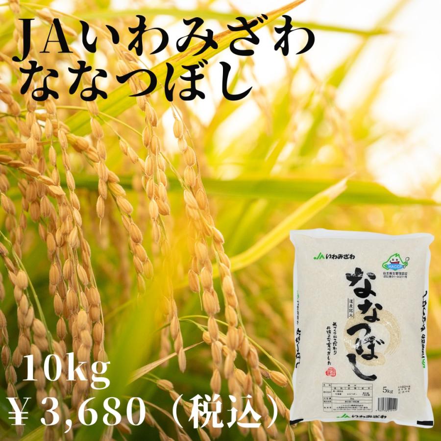 令和5年度産 いわみざわ産地限定  ななつぼし 10kg 良質1等米 ＜5ｋｇ×2袋＞