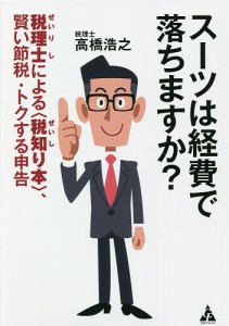 スーツは経費で落ちますか 税理士による ,賢い節税・トクする申告 高橋浩之