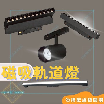 【新品優惠】LED磁吸軌道燈 色溫切換 聚光款 散光燈 線型燈 線型軌道燈 防眩軌道燈 軌道射燈 48v