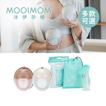 MOOIMOM 沐伊孕哺 M3 Pro 免手持電動吸乳器 單入/雙入組 優雅哺乳收納組 擠乳器