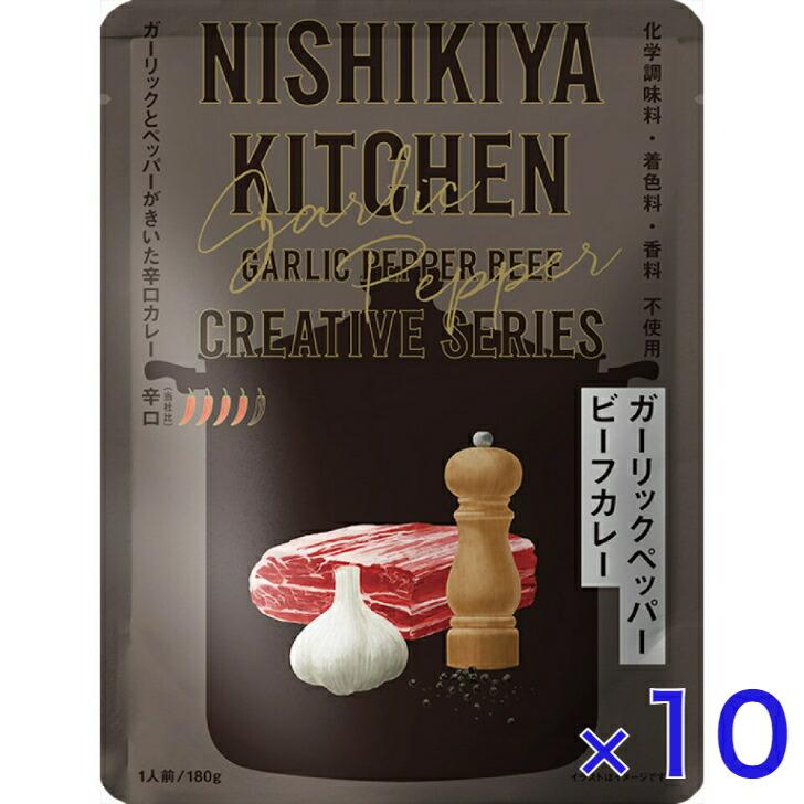 10個セット  にしきや ガーリックペッパービーフ カレー 180ｇ クリエイティブ シリーズ 辛口 NISHIKIYA KITCHEN 高級 レトルト 無添加 レトルトカレー