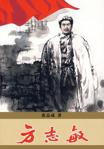 【電子書】方志敏