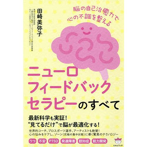 ニューロフィードバックセラピーのすべて 脳の自己治癒力で心の不調を整える うつ 不安 PTSD 発達障害 認知症 能力開発