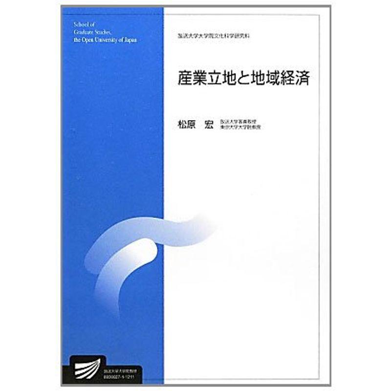 産業立地と地域経済 (放送大学大学院教材)