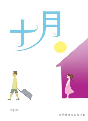 【電子書】十月