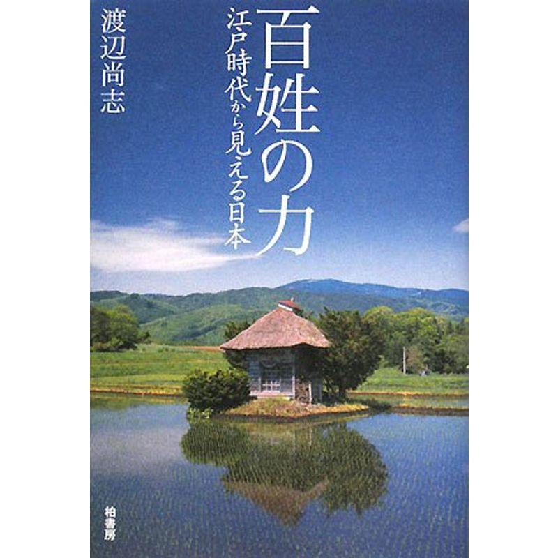 百姓の力?江戸時代から見える日本