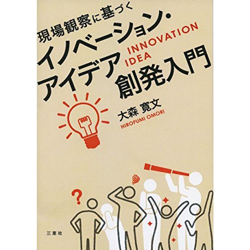 現場観察に基づくイノベーション・アイデア創発入門